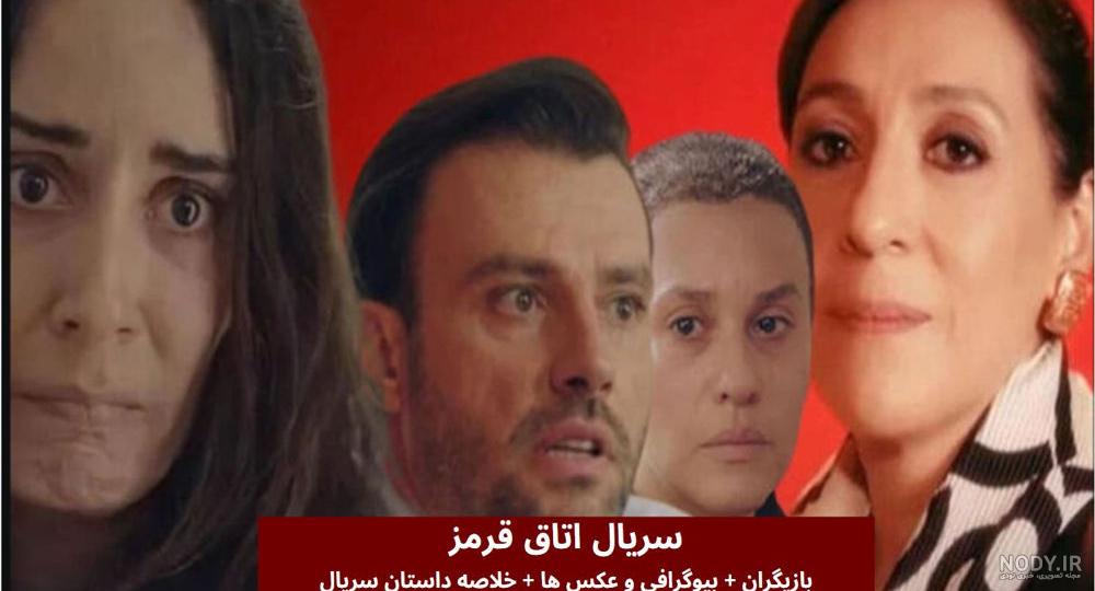عکس بازیگران سریال اتاق قرمز
