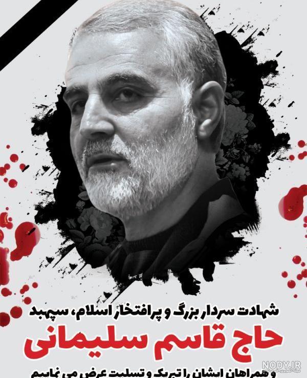 عکس حاج قاسم سلیمانی موقع شهادت