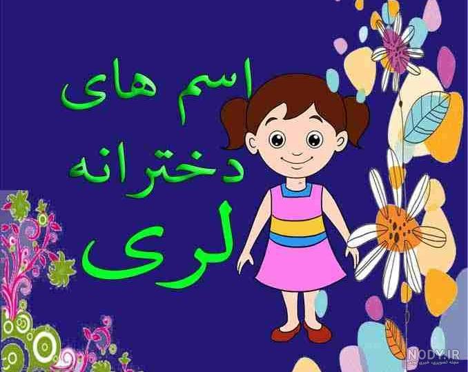 عکس دختر لر با لباس محلی از پشت سر