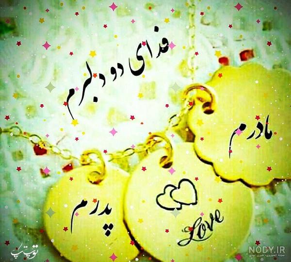 عکس در مورد پدر مادر عکس در مورد پدر مادر
