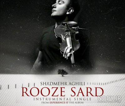 عکس شادمهر عقیلی روز سرد عکس شادمهر عقیلی روز سرد