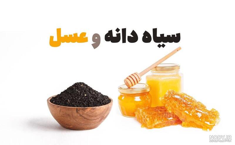 عکس عسل سیاه دانه عکس عسل سیاه دانه