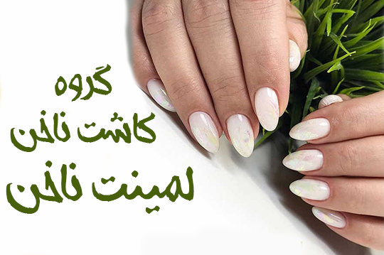 عکس لمینت ناخن طبیعی عکس لمینت ناخن طبیعی