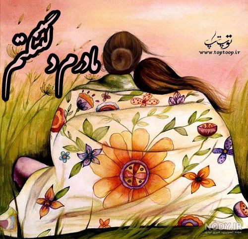 عکس مادر دختر غمگین عکس مادر دختر غمگین