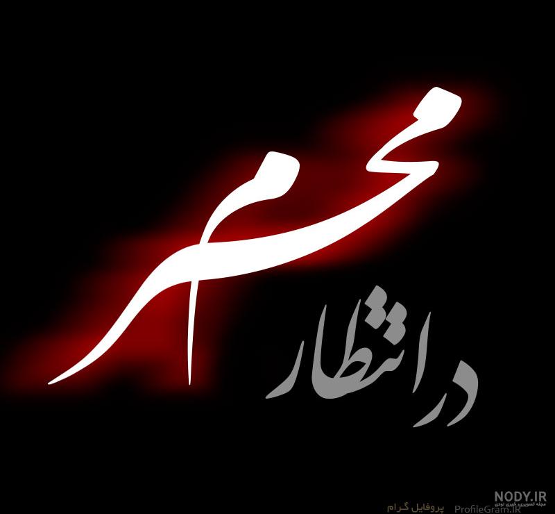 عکس محرم برای پروفایل واتساپ