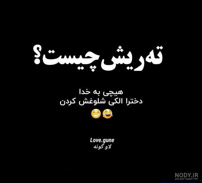 عکس نوشته ته ریش عکس نوشته ته ریش