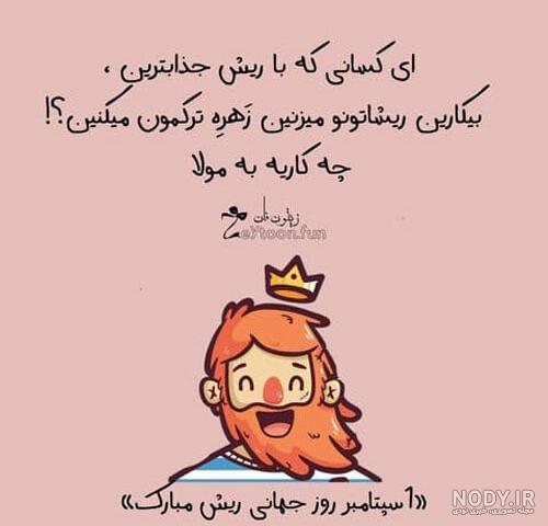 عکس نوشته ریش عکس نوشته ریش