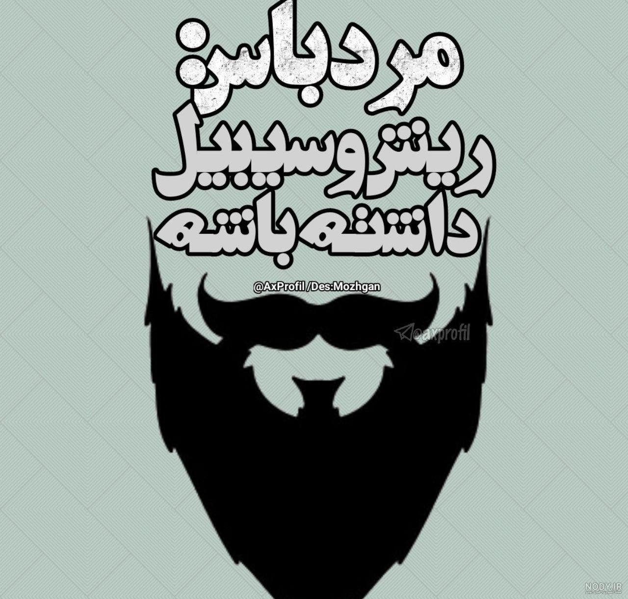 عکس نوشته ریش بلند عکس نوشته ریش بلند