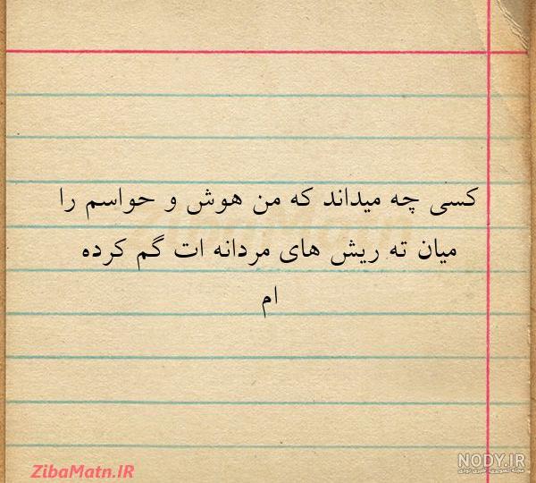 عکس نوشته مرد ریش دار عکس نوشته مرد ریش دار