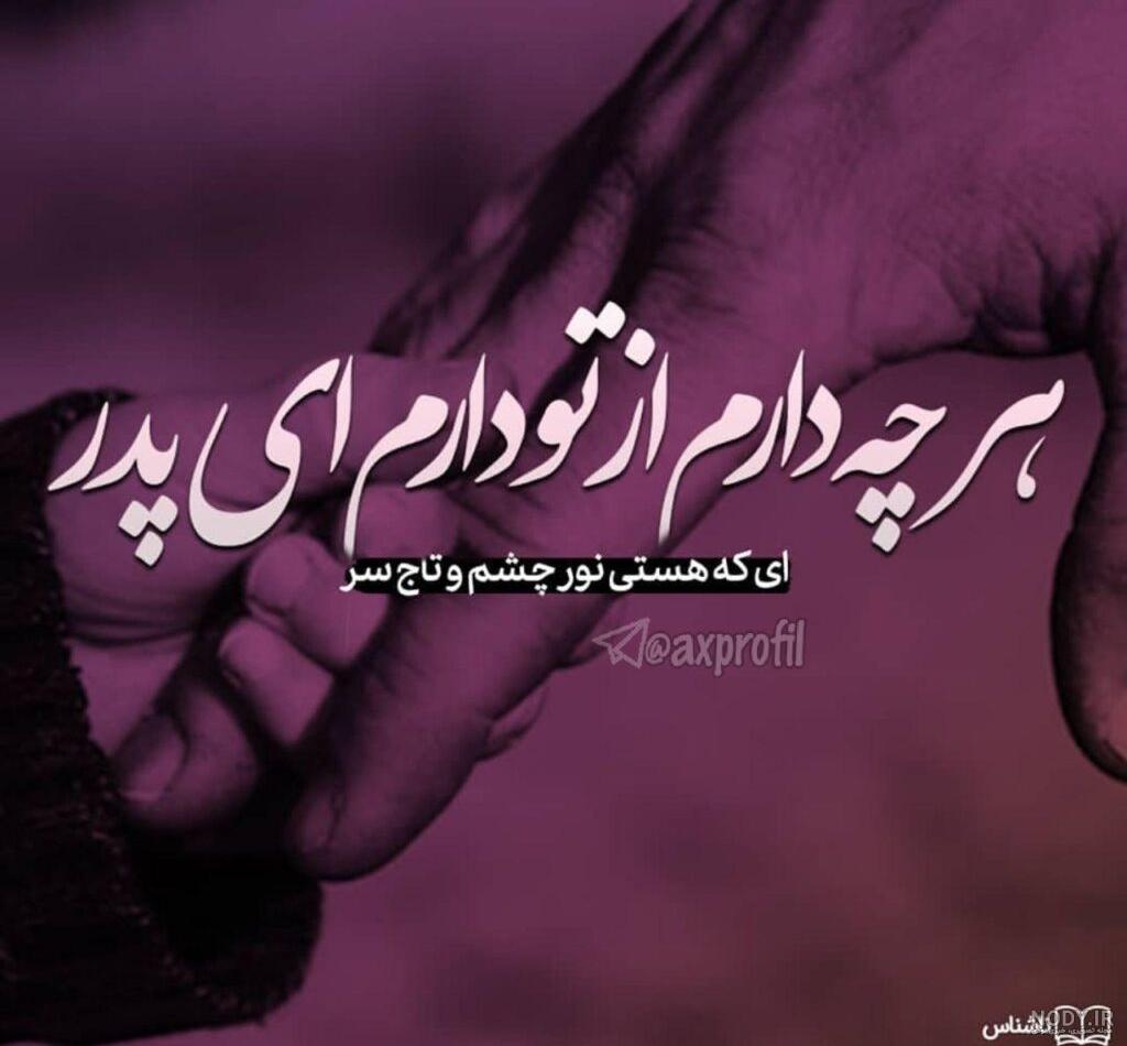 عکس نوشته پدر در اینستا