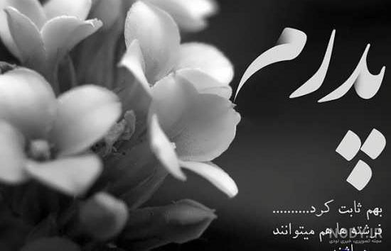 عکس پدر