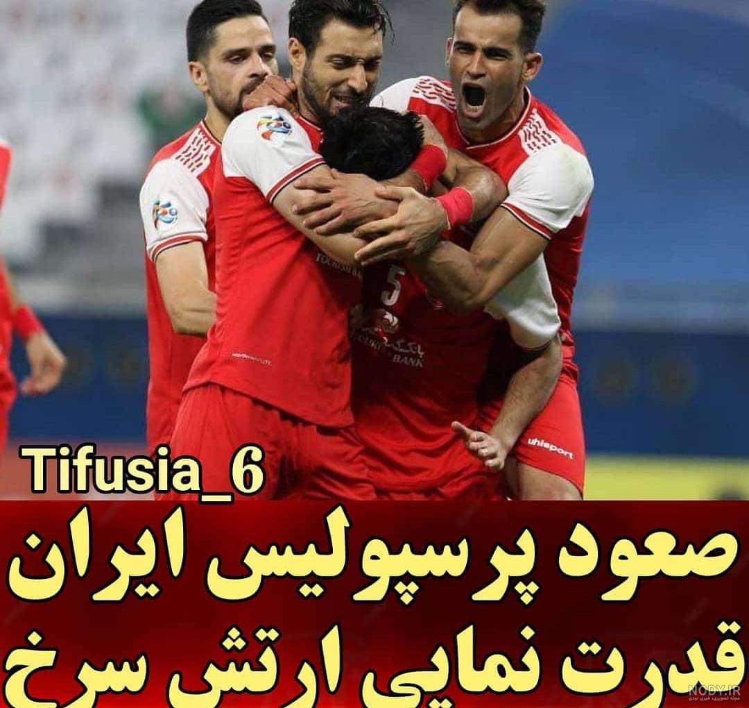 عکس پرسپولیس شیر خفن