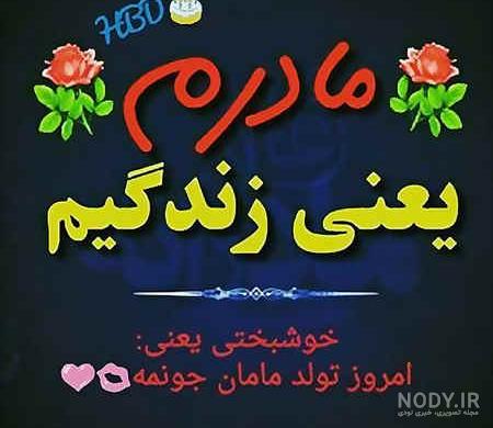 عکس پروفایل تولد مامانم مبارک عکس پروفایل تولد مامانم مبارک