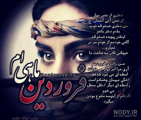 عکس پروفایل خاص فروردینی ها عکس پروفایل خاص فروردینی ها
