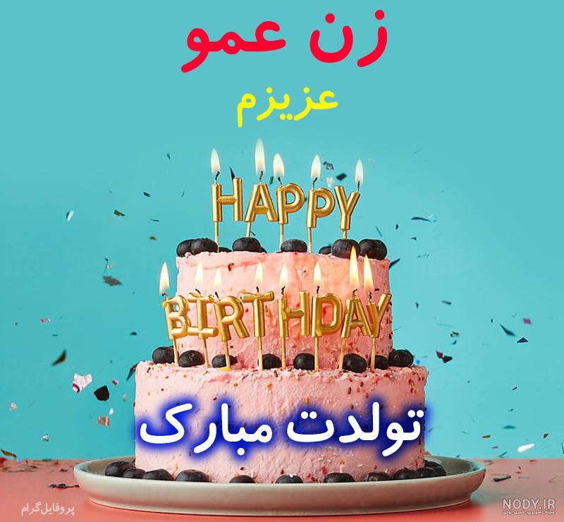 عکس پروفایل دختر عمو جان تولدت مبارک عکس پروفایل دختر عمو جان تولدت مبارک