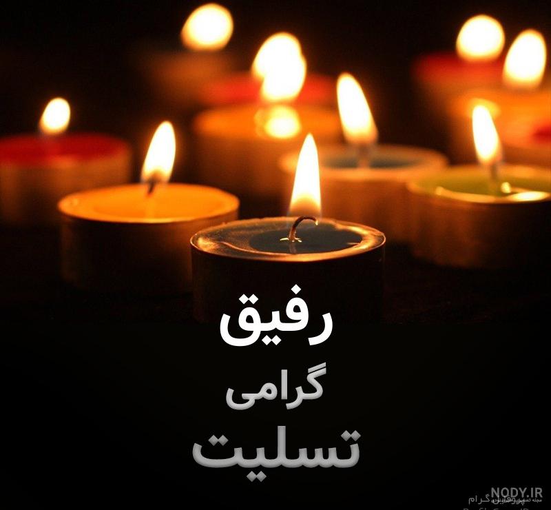 عکس پروفایل رفیق عزیزم تسلیت عکس پروفایل رفیق عزیزم تسلیت