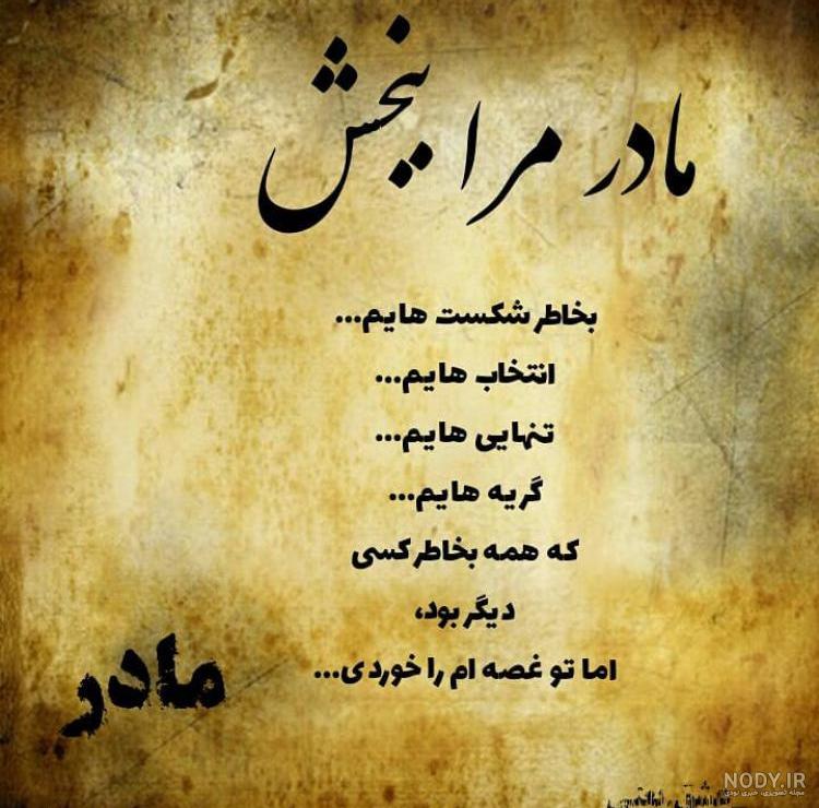 عکس پروفایل مادر منو ببخش عکس پروفایل مادر منو ببخش