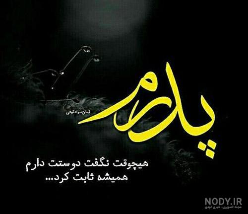 عکس پروفایل پدر