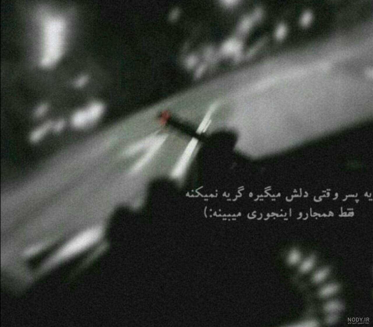 عکس پروفایل پسرانه شاد عکس پروفایل پسرانه شاد