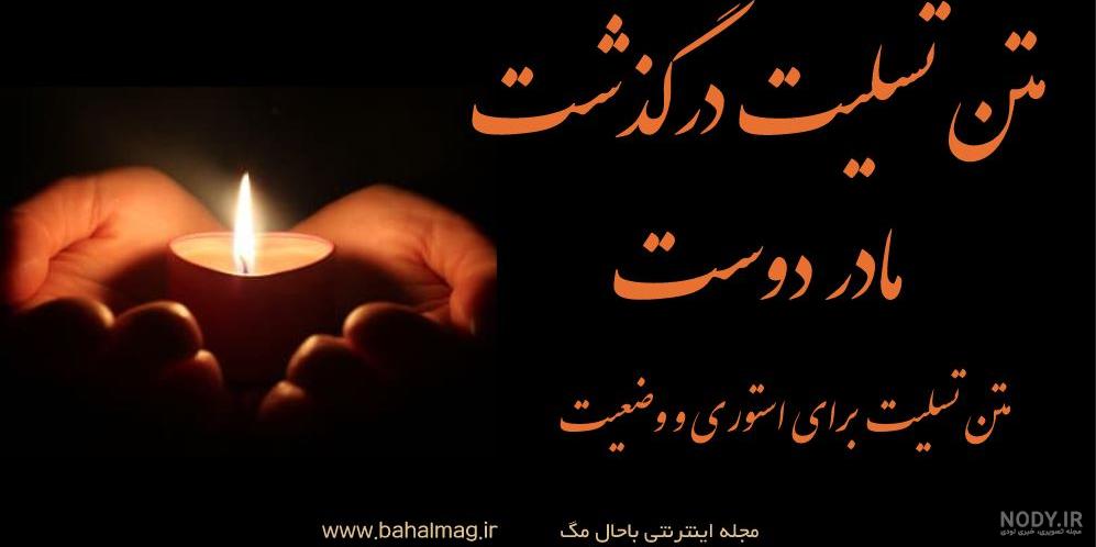 عکس پیام تسلیت برای مادر دوستم عکس پیام تسلیت برای مادر دوستم
