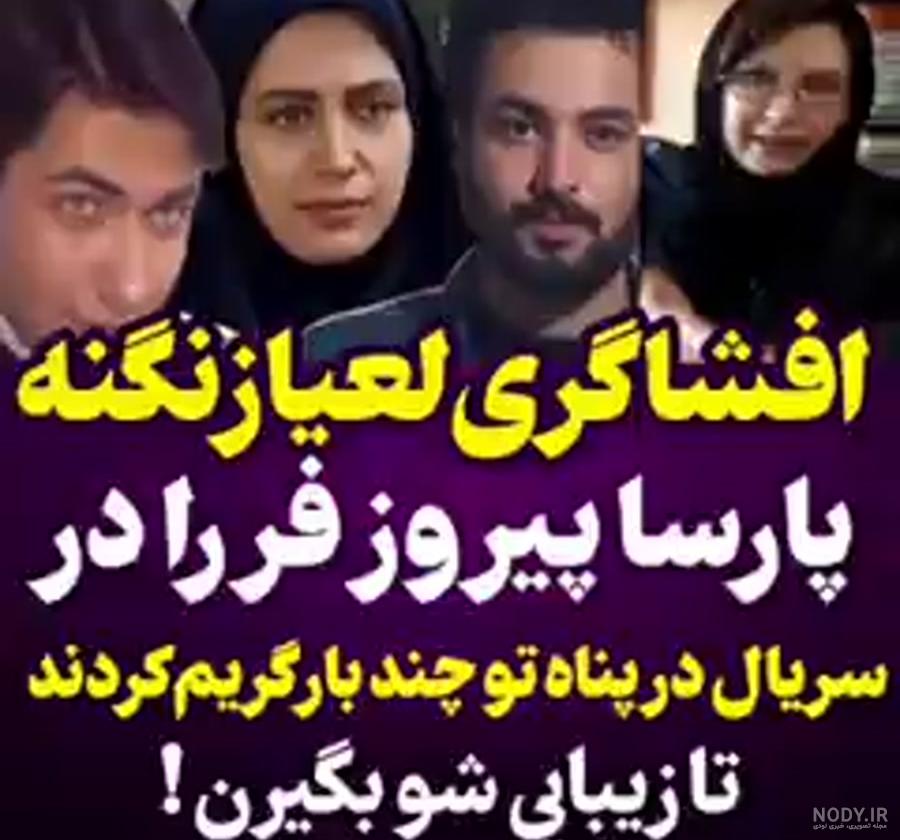 فرزندان پارسا پیروزفر