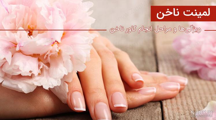 فرق لمینت با کاور ناخن فرق لمینت با کاور ناخن