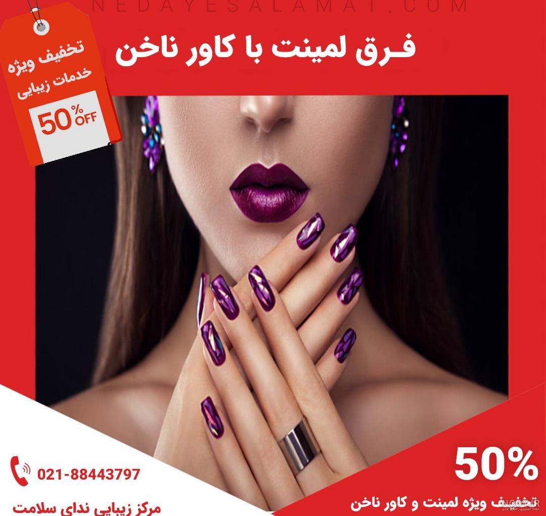 فرق لمینت با کاور ناخن فرق لمینت با کاور ناخن