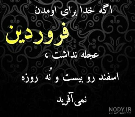 فروردینی ام جدید فروردینی ام جدید