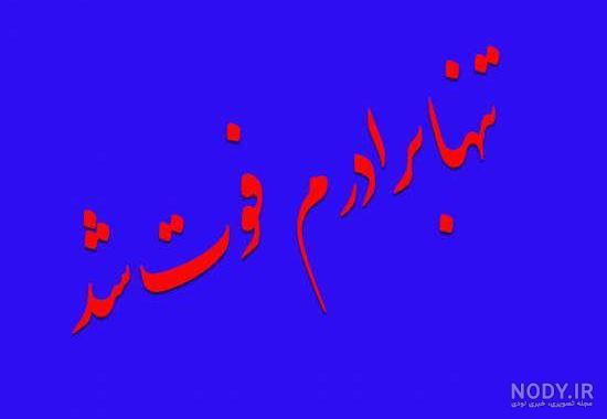 لالایی برای برادر فوت شده