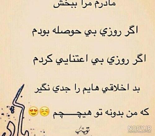مادرم مرا ببخش مادرم مرا ببخش