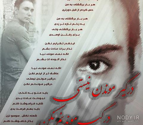 متن اهنگ اون روزو میبینم بگردی دنبالم از شادمهر متن اهنگ اون روزو میبینم بگردی دنبالم از شادمهر