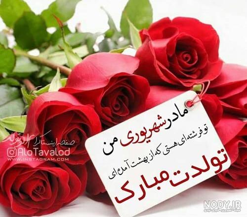 متن برای تولد مادر متن برای تولد مادر