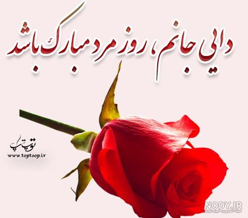 متن زیبا برای دایی جونم متن زیبا برای دایی جونم