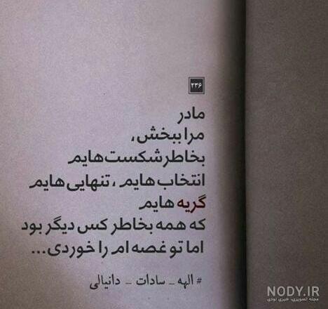 متن مادرم مرا ببخش متن مادرم مرا ببخش