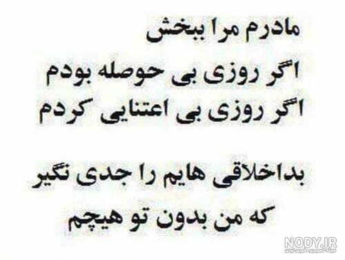 متن معذرت خواهی از مادر متن معذرت خواهی از مادر