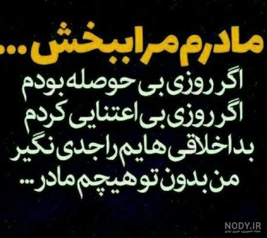 متن معذرت خواهی از مادر شوهر متن معذرت خواهی از مادر شوهر