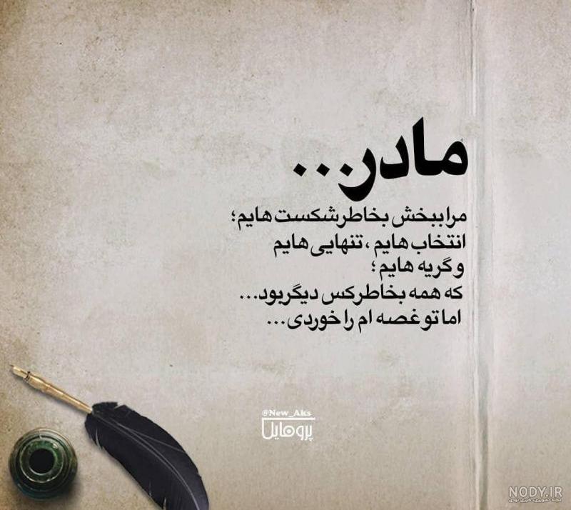 متن منو ببخش مادر متن منو ببخش مادر