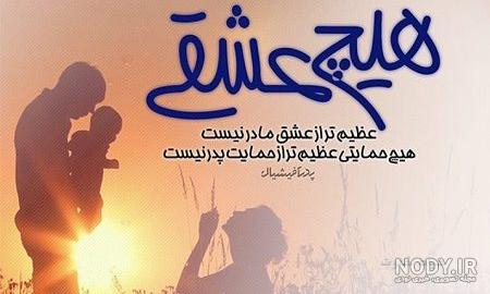متن و عکس درباره پدر مادر متن و عکس درباره پدر مادر