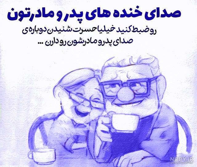 متن کوتاه در مورد پدر و مادر فوت شده متن کوتاه در مورد پدر و مادر فوت شده