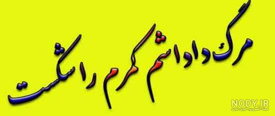 مرگ داداشم کمرم را شکست