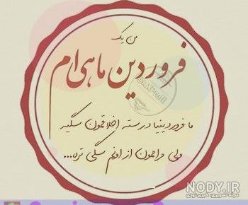من فروردینی ام من فروردینی ام