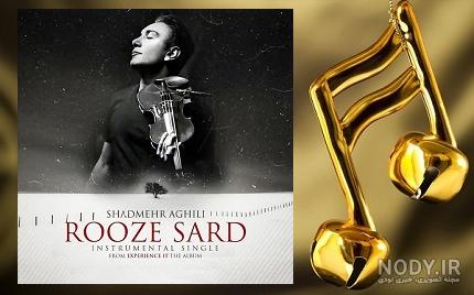 میکس روز سرد شادمهر میکس روز سرد شادمهر