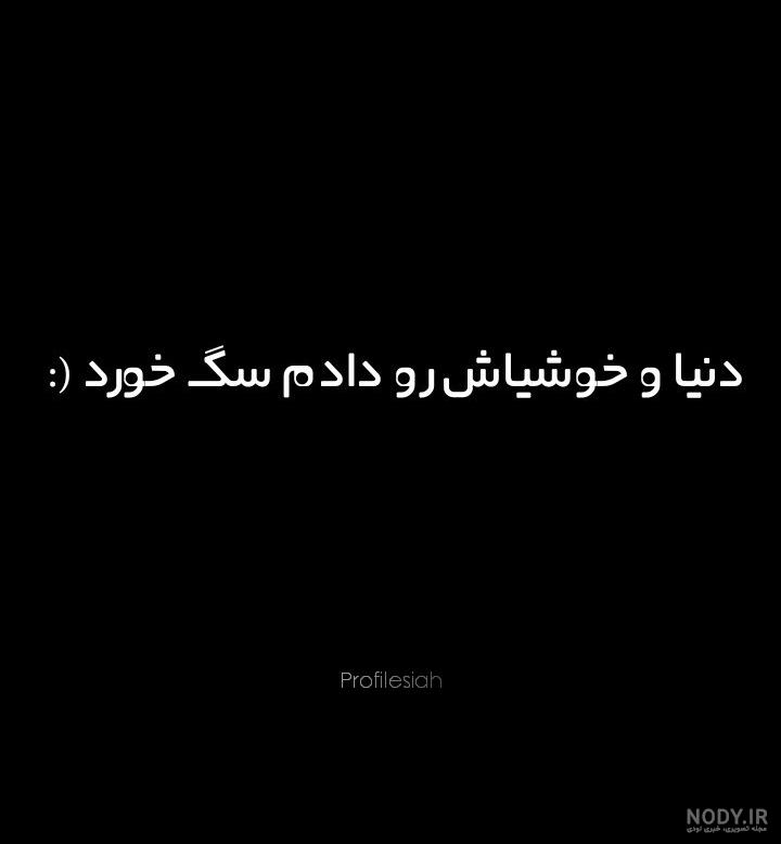پروفایل بخت سیاه