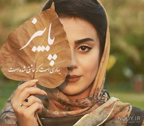 پروفایل پاییزی لاکچری اینستا