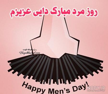 پسر دایی عزیزم روزت مبارک پسر دایی عزیزم روزت مبارک