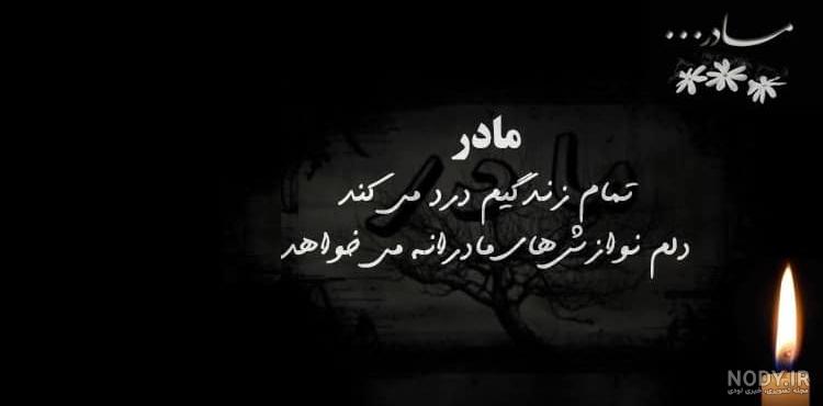 پیام تسلیت مادر در اینستاگرام پیام تسلیت مادر در اینستاگرام
