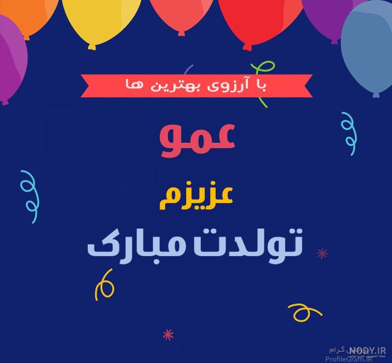 کلیپ تولدت مبارک عمو جان برای وضعیت واتساپ کلیپ تولدت مبارک عمو جان برای وضعیت واتساپ