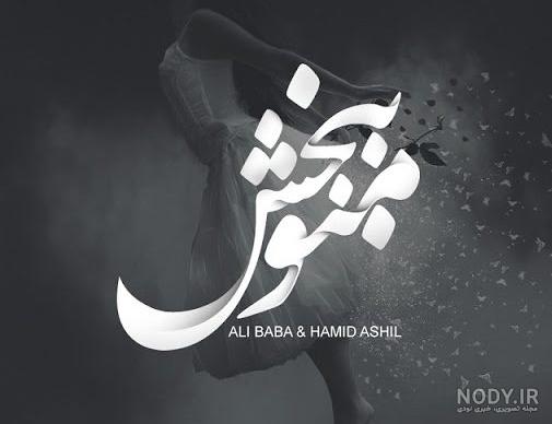 کلیپ من را ببخش کلیپ من را ببخش