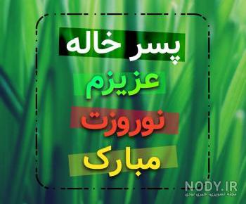 آهنگ مرگ پسر خاله
