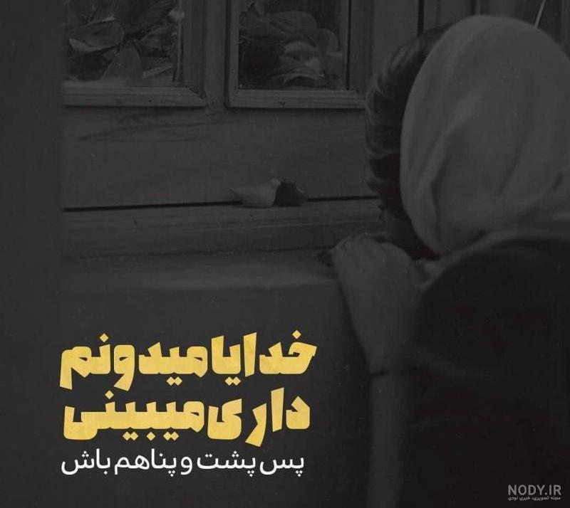 استوری خدایا پناهم باش